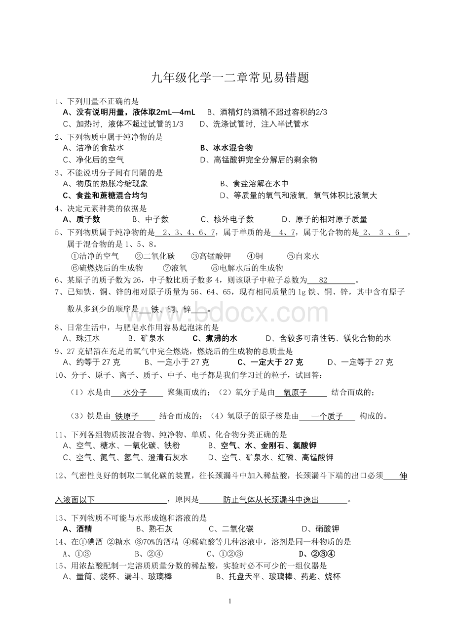 九年级化学常见易错题汇总含答案Word文档格式.doc_第1页