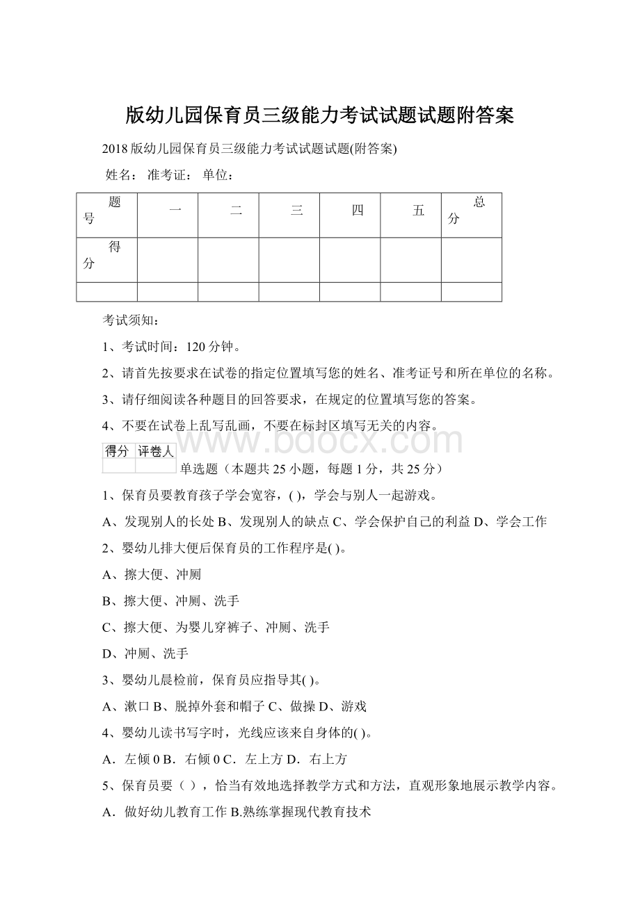 版幼儿园保育员三级能力考试试题试题附答案Word格式.docx_第1页