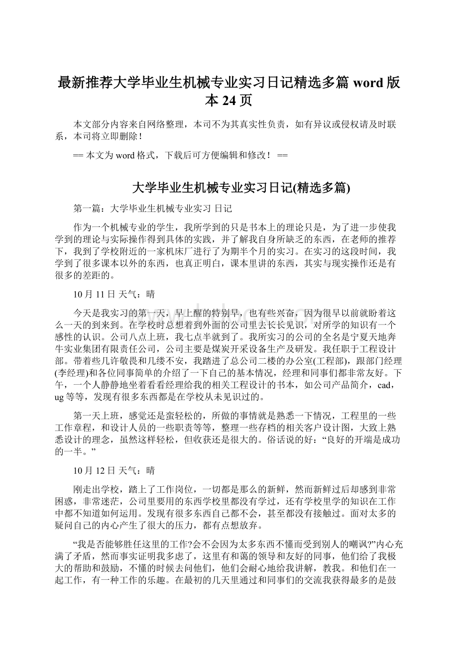 最新推荐大学毕业生机械专业实习日记精选多篇word版本 24页.docx