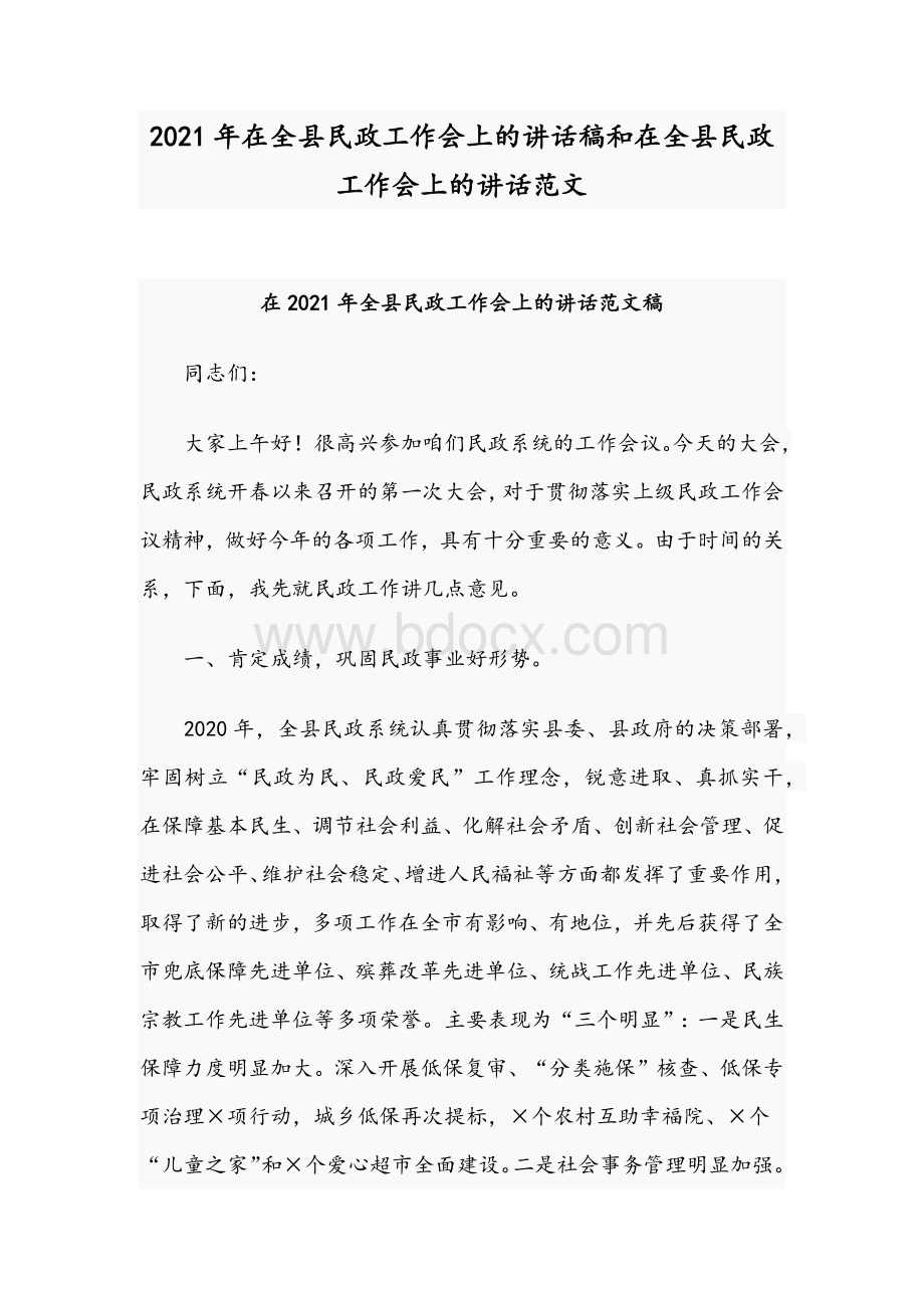 2021年在全县民政工作会上的讲话稿和在全县民政工作会上的讲话范文.docx