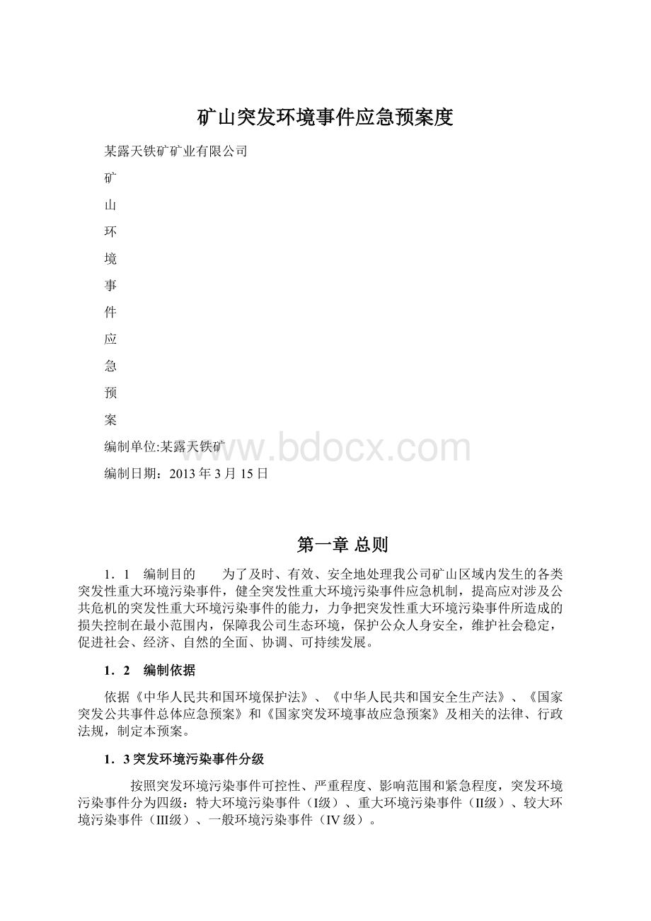 矿山突发环境事件应急预案度Word文件下载.docx