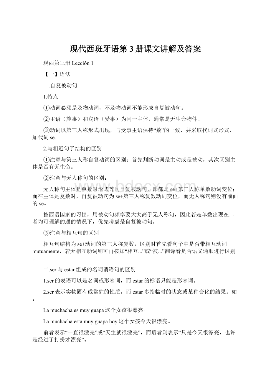 现代西班牙语第3册课文讲解及答案.docx