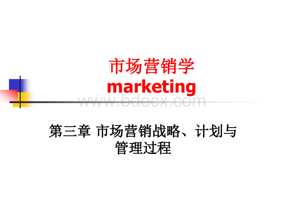 市场营销战略计划与管理过程.ppt