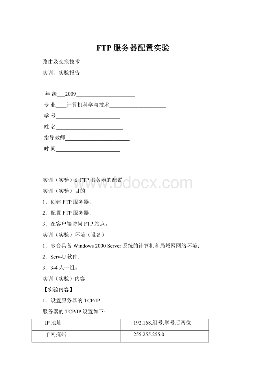 FTP服务器配置实验Word下载.docx