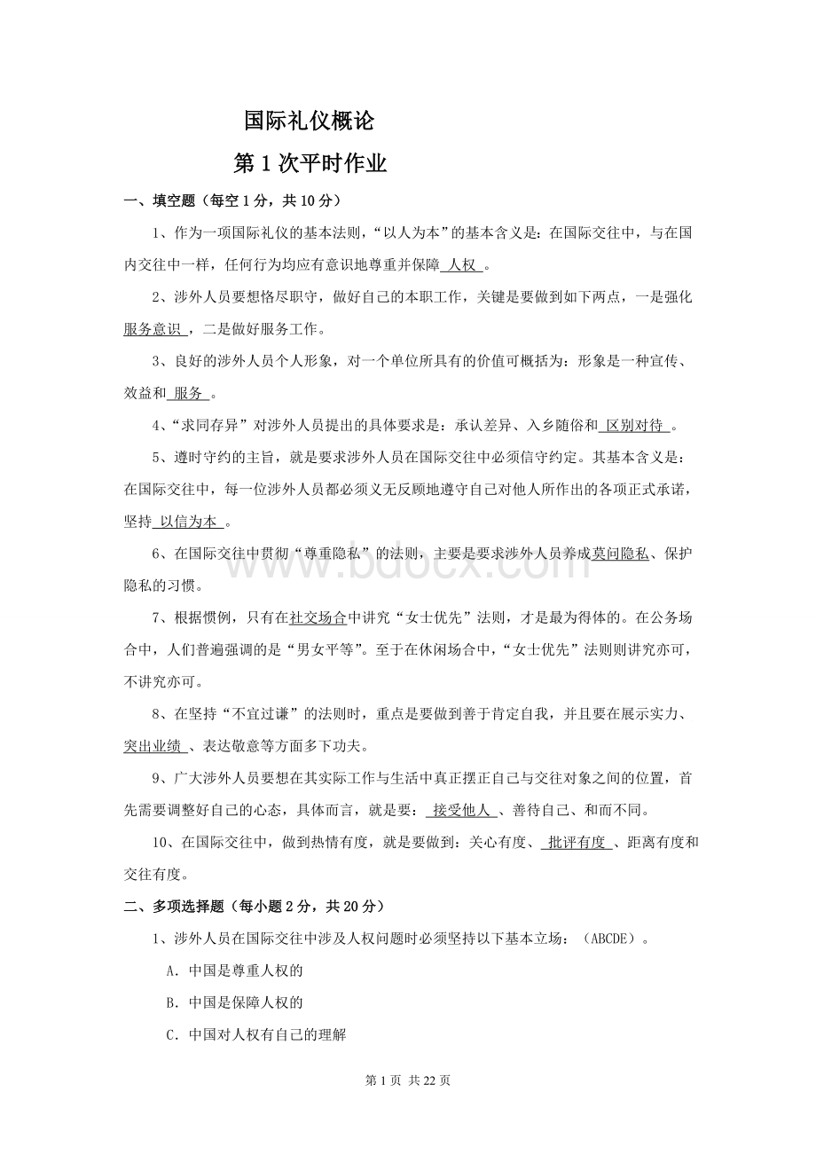 国际礼仪概论作业答案.doc_第1页