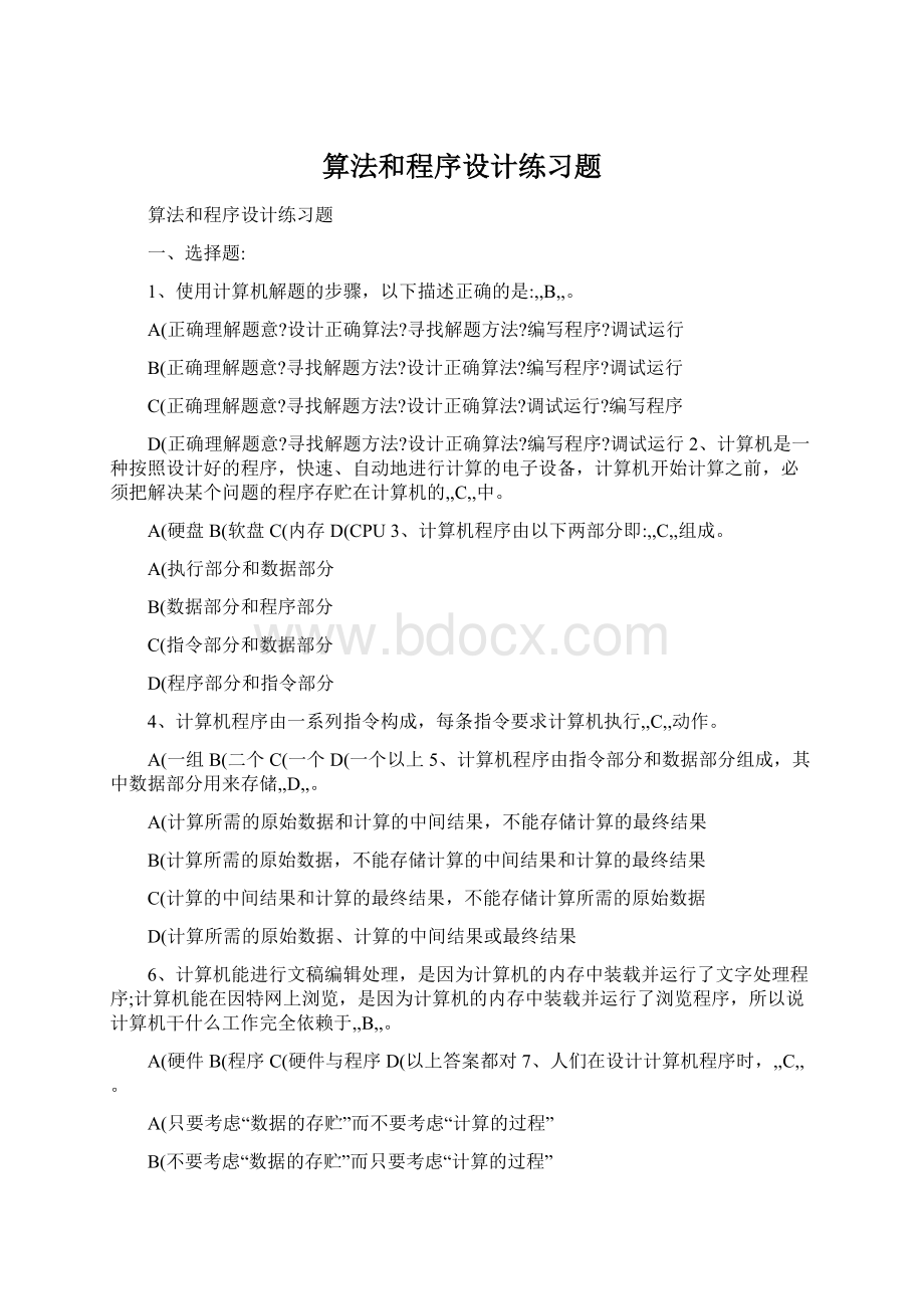 算法和程序设计练习题Word文件下载.docx