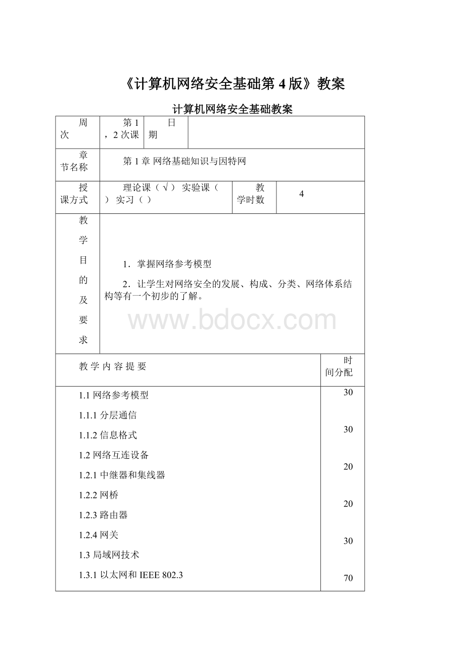 《计算机网络安全基础第4版》教案Word下载.docx