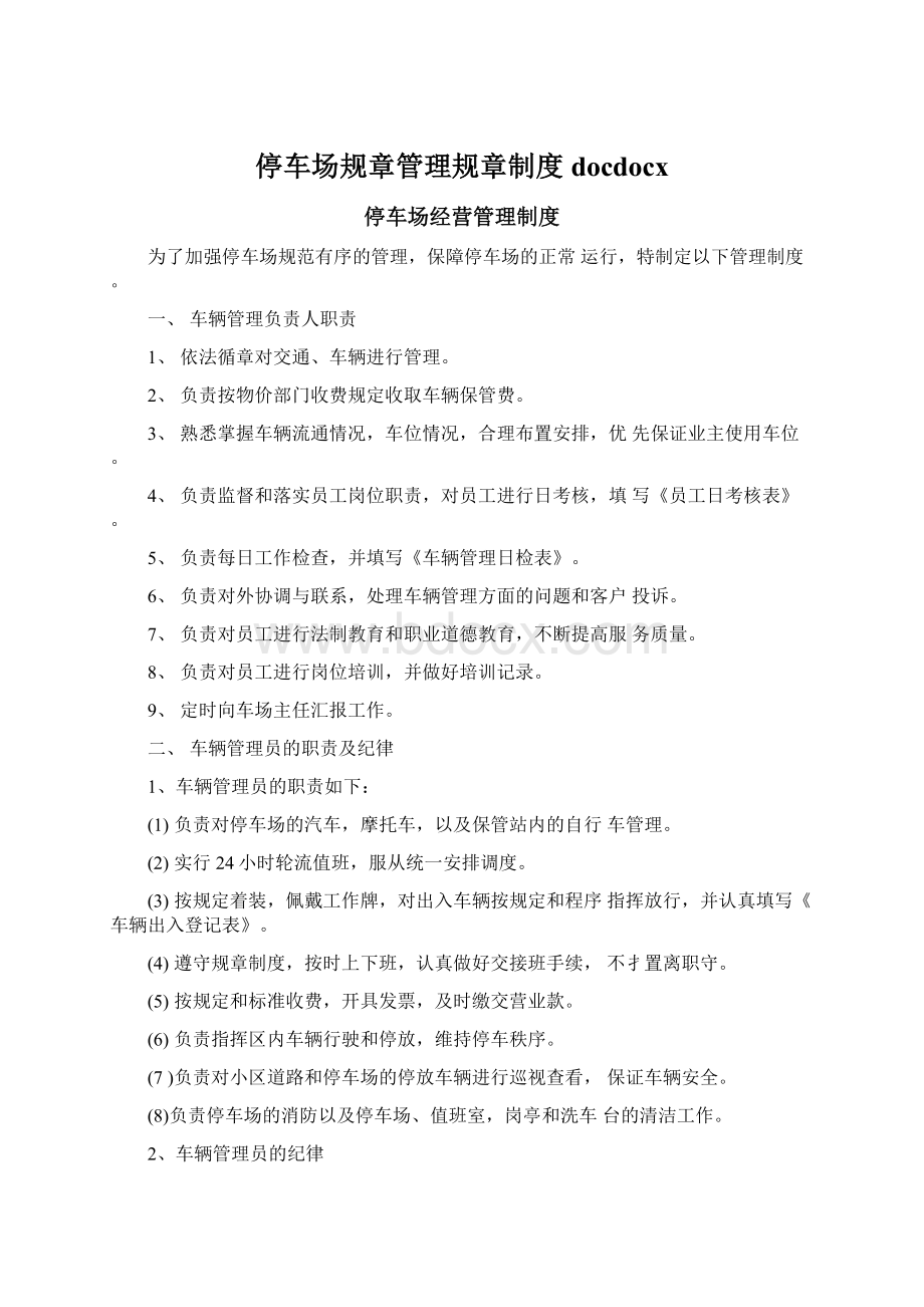 停车场规章管理规章制度docdocx.docx_第1页