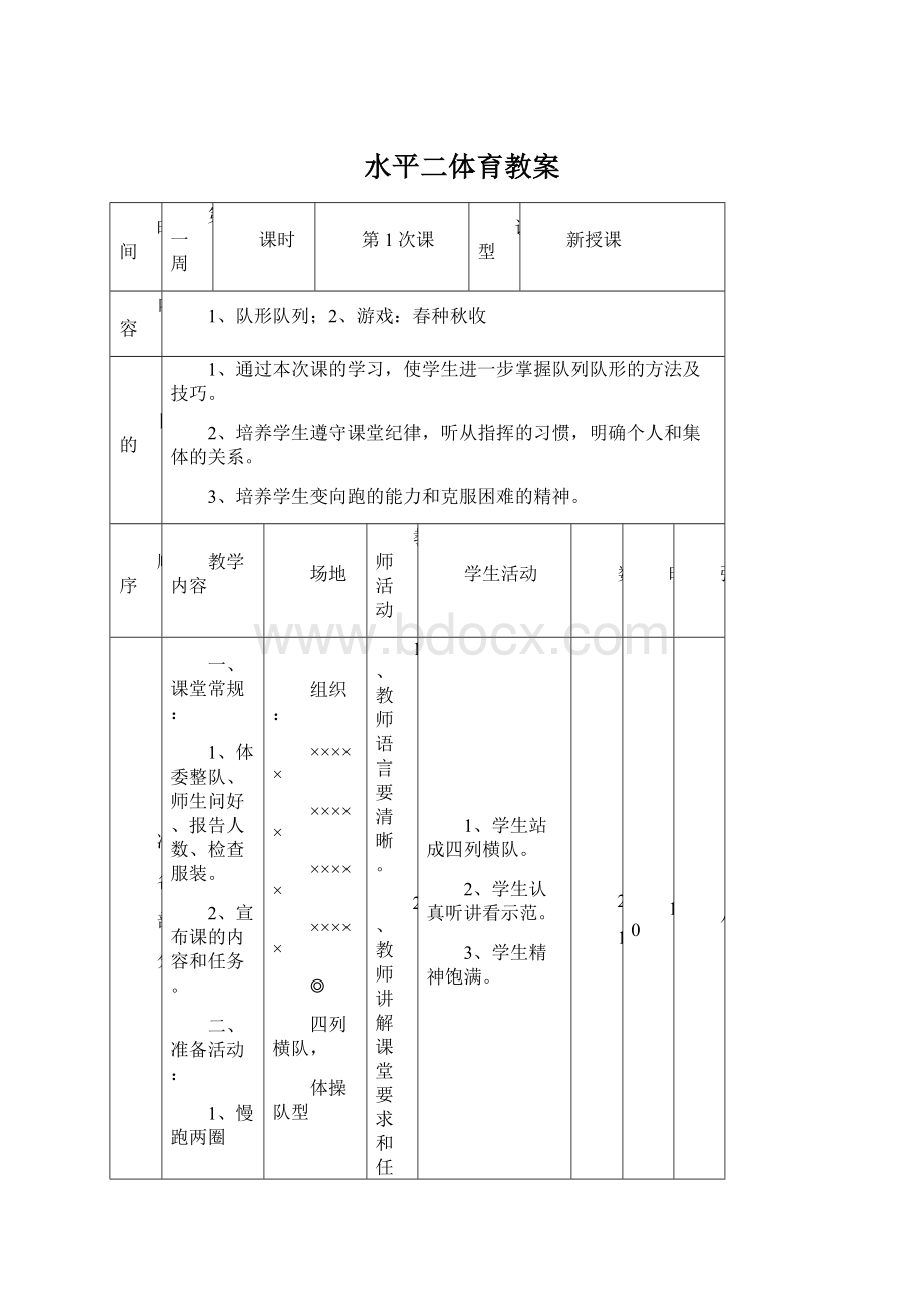 水平二体育教案Word文档格式.docx_第1页