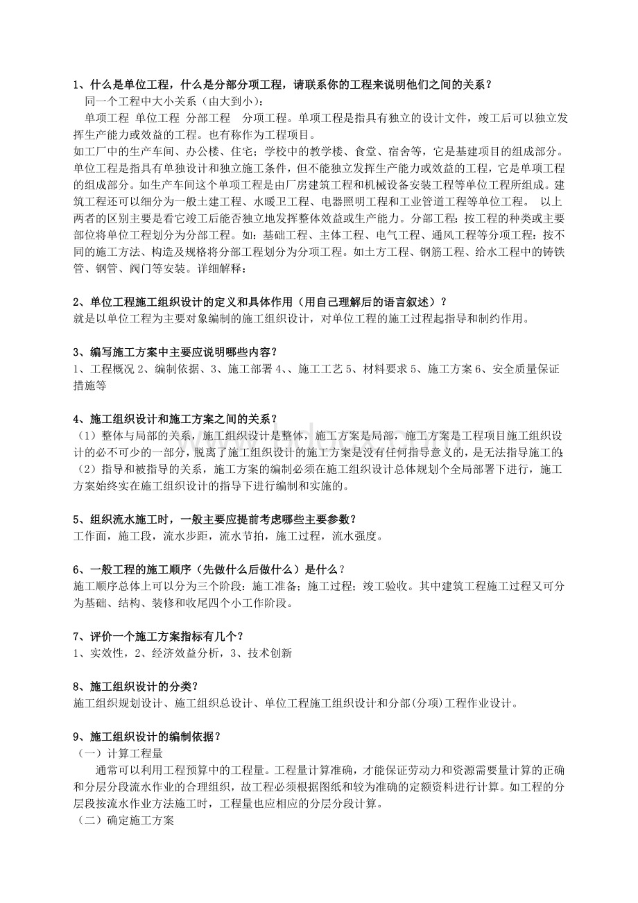 工程管理专业毕业设计答辩问题库汇总文档格式.doc