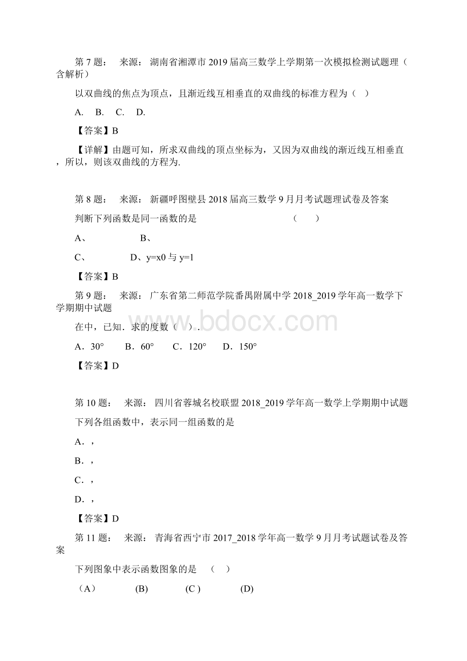 株洲九方中学高考数学选择题专项训练一模Word文件下载.docx_第3页