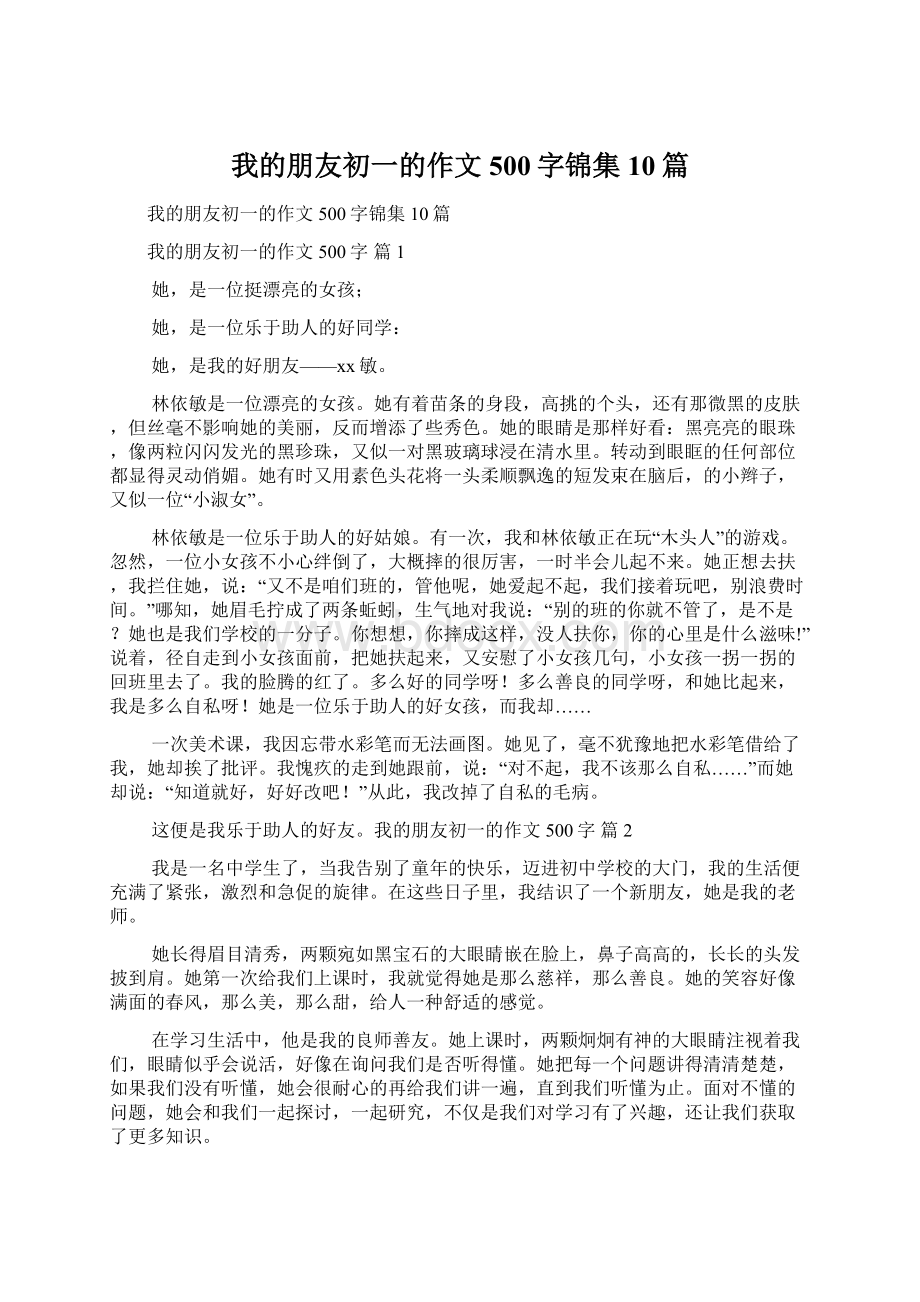 我的朋友初一的作文500字锦集10篇.docx