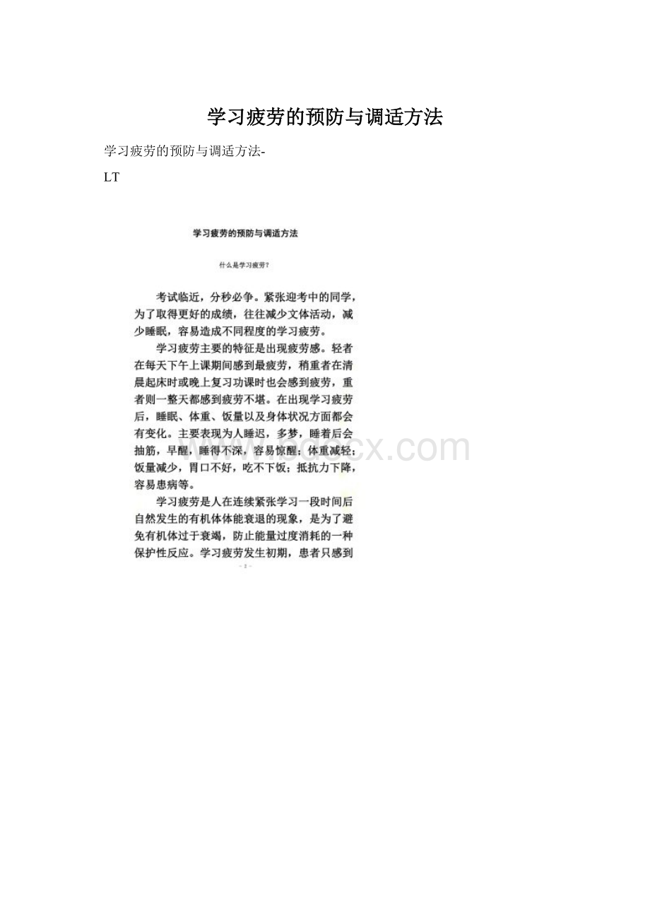 学习疲劳的预防与调适方法.docx_第1页