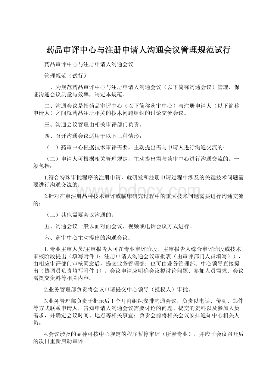 药品审评中心与注册申请人沟通会议管理规范试行.docx_第1页