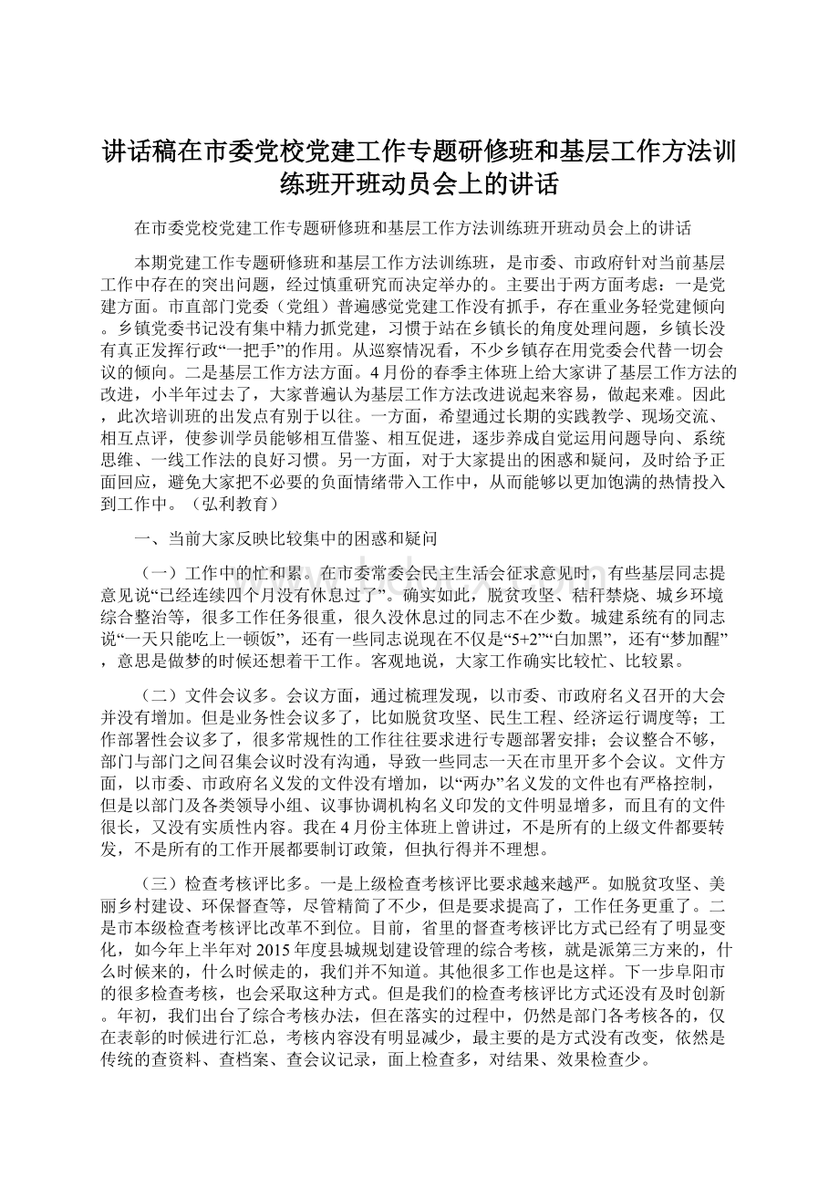 讲话稿在市委党校党建工作专题研修班和基层工作方法训练班开班动员会上的讲话.docx