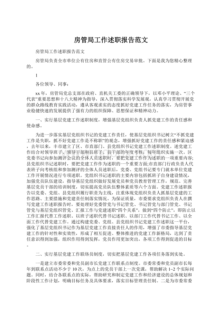 房管局工作述职报告范文.docx_第1页