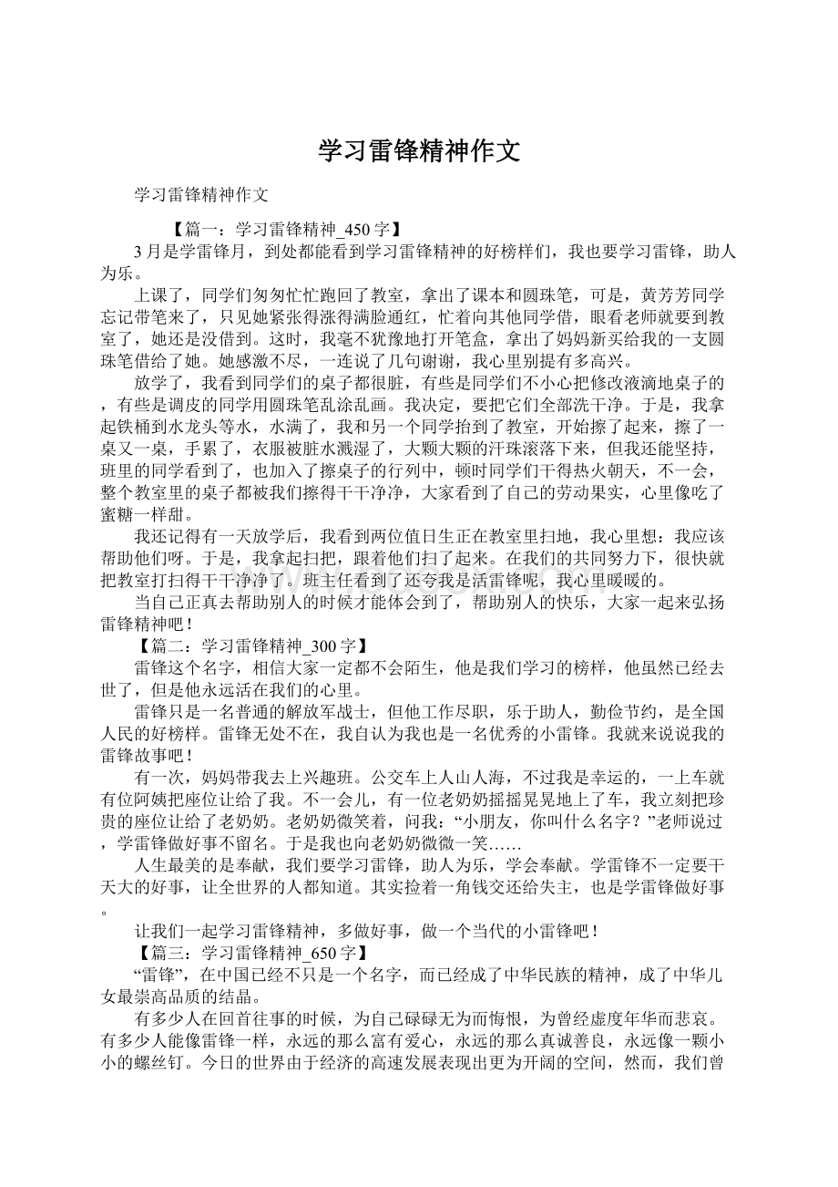 学习雷锋精神作文Word格式文档下载.docx