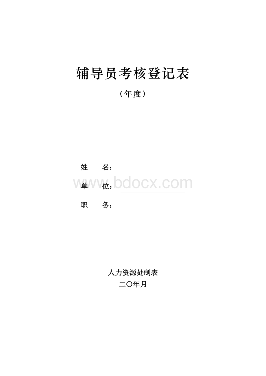 高校辅导员年终总结考核模板Word下载.doc_第1页