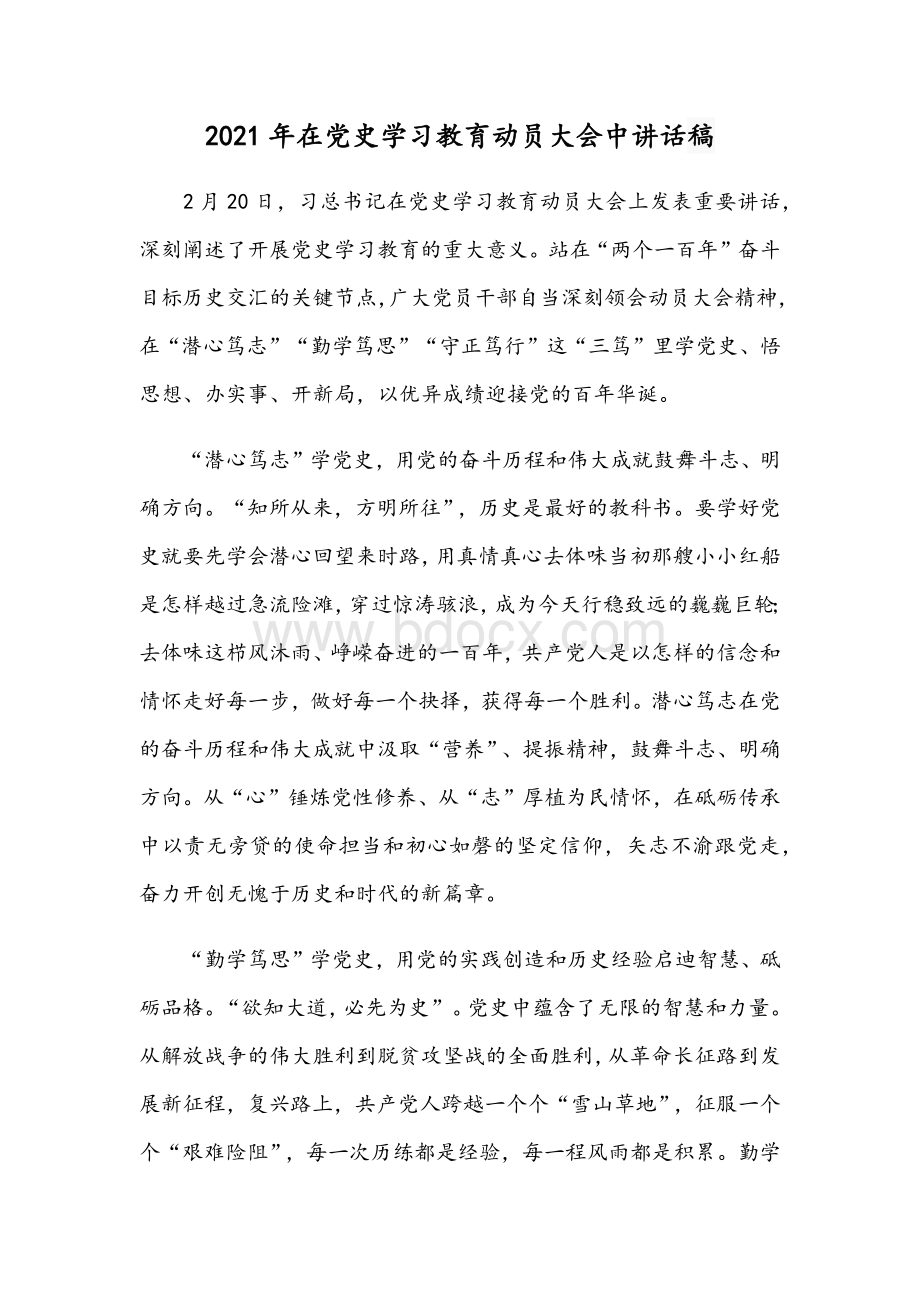 2021年在党史学习教育动员大会中讲话稿Word文档下载推荐.docx_第1页