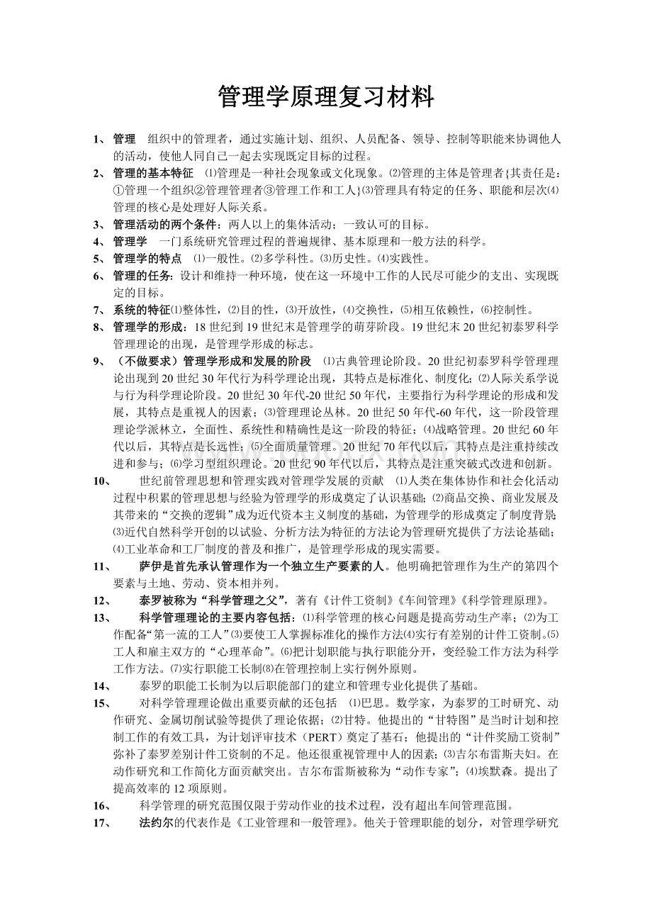 《管理学原理》各章节重点复习资料适合于自考00054课程或者特定学位考试Word文档下载推荐.doc