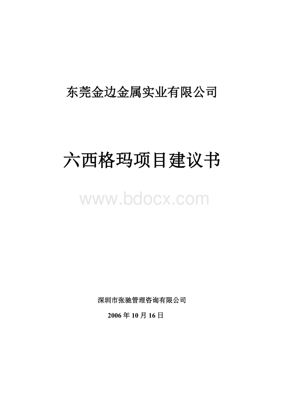 张驰六西格玛项目建议书REVWord文档下载推荐.doc_第1页