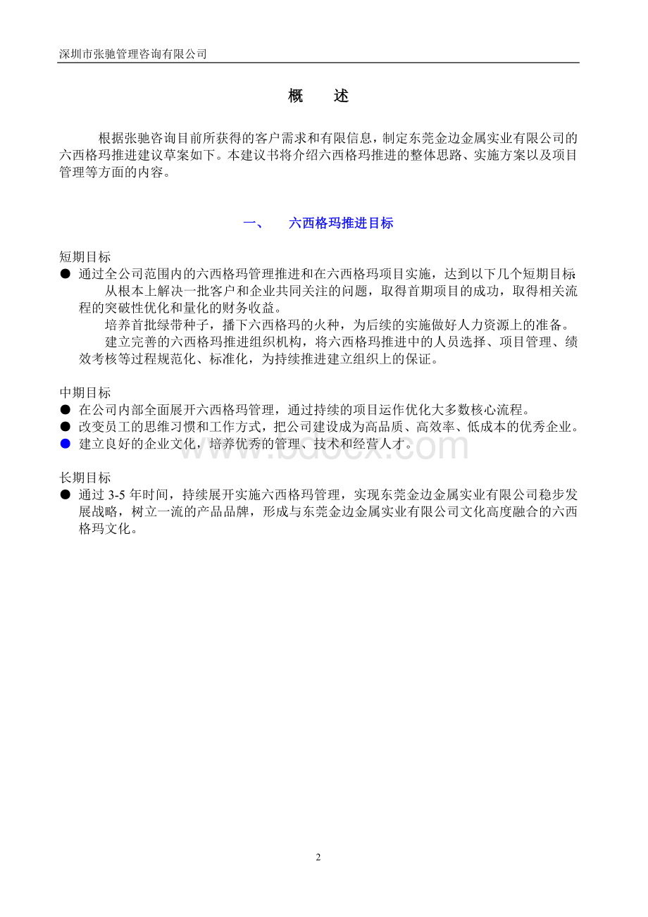 张驰六西格玛项目建议书REVWord文档下载推荐.doc_第3页