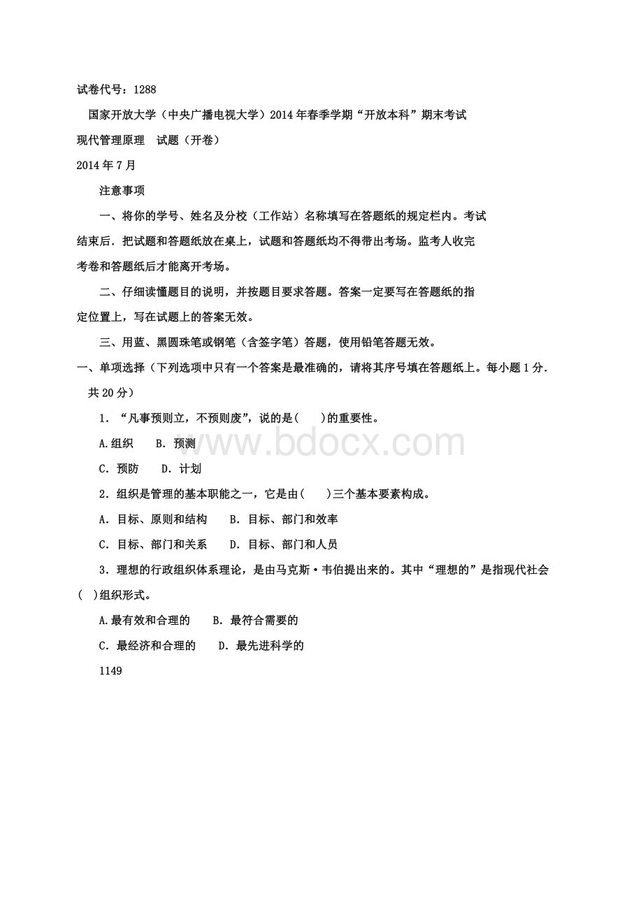 电大现代管理学试题及答案Word文件下载.doc