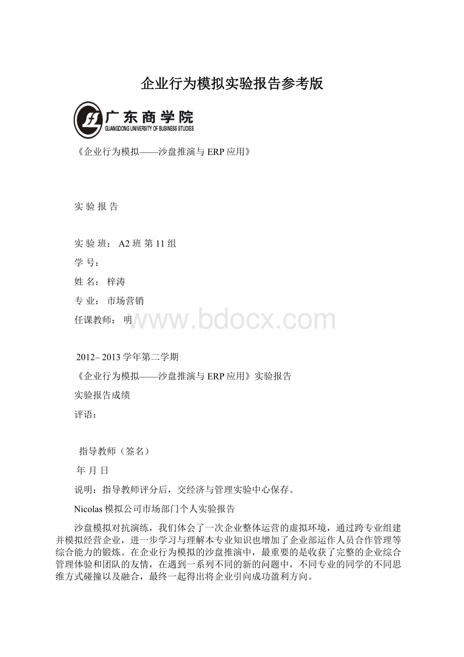 企业行为模拟实验报告参考版Word格式文档下载.docx