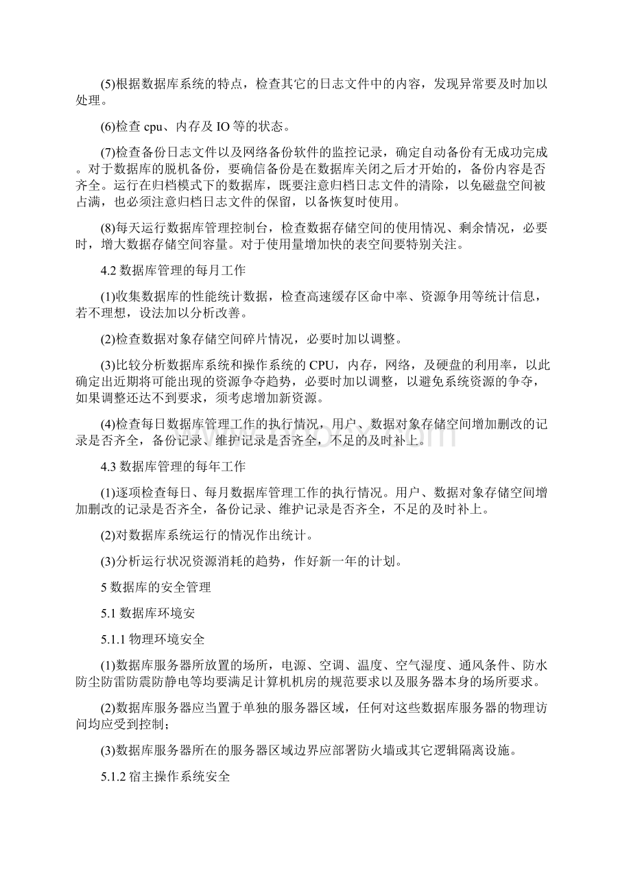 数据库运行管理规范文档格式.docx_第2页