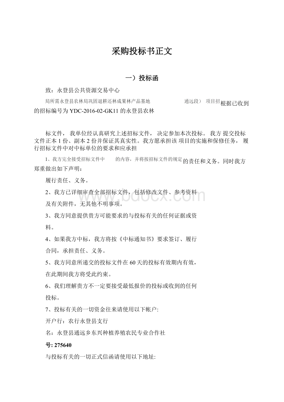 采购投标书正文Word文档下载推荐.docx