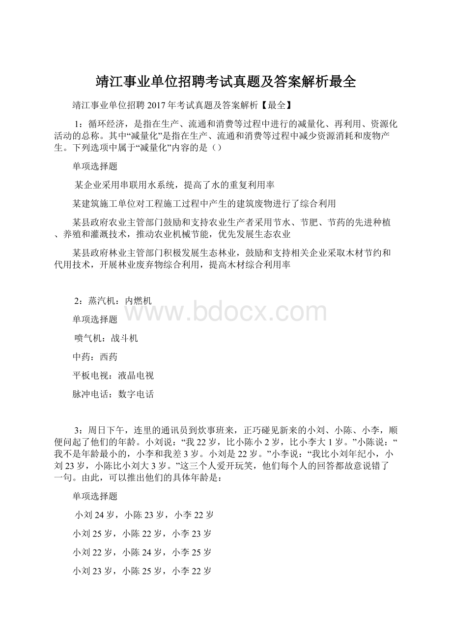 靖江事业单位招聘考试真题及答案解析最全Word文档下载推荐.docx_第1页