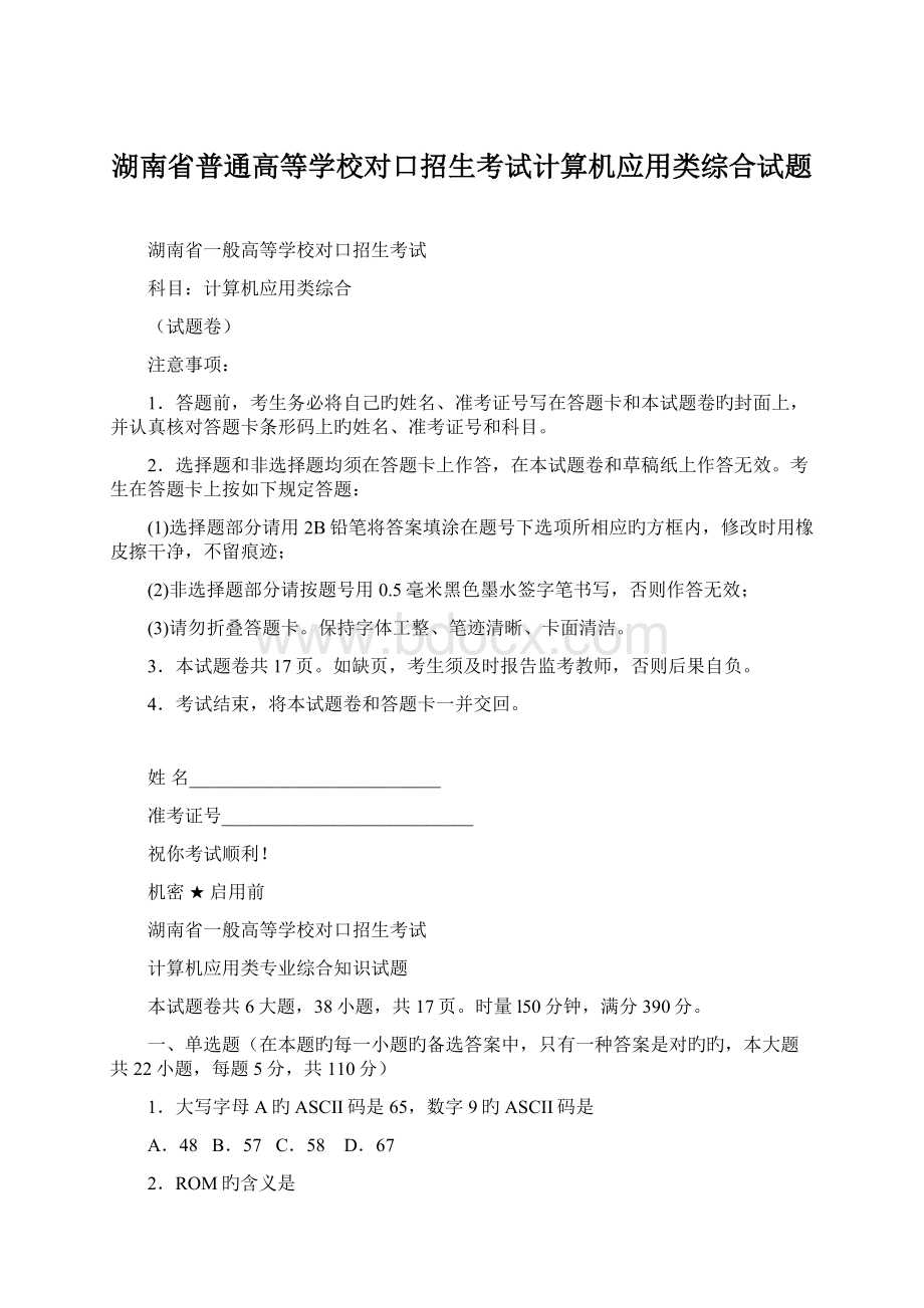 湖南省普通高等学校对口招生考试计算机应用类综合试题Word下载.docx