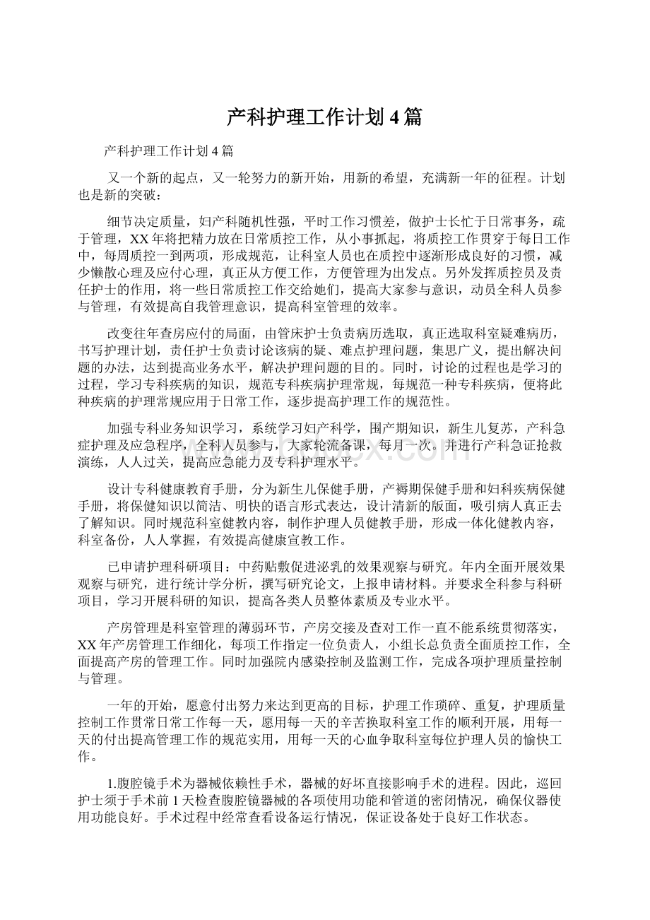 产科护理工作计划4篇Word文档下载推荐.docx_第1页