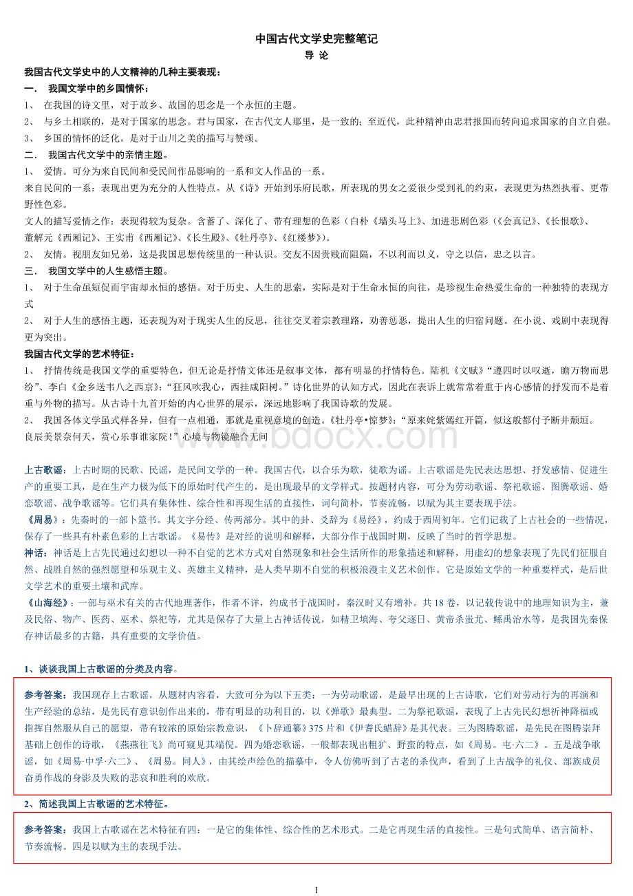 中国古代文学史(袁行霈版)完整笔记文档格式.doc