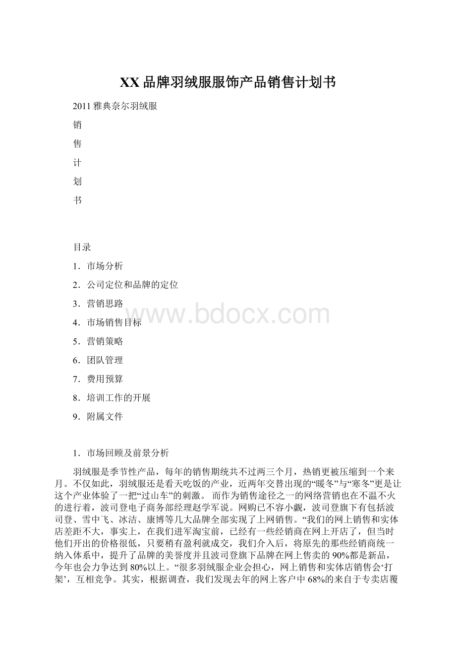 XX品牌羽绒服服饰产品销售计划书Word文档格式.docx_第1页