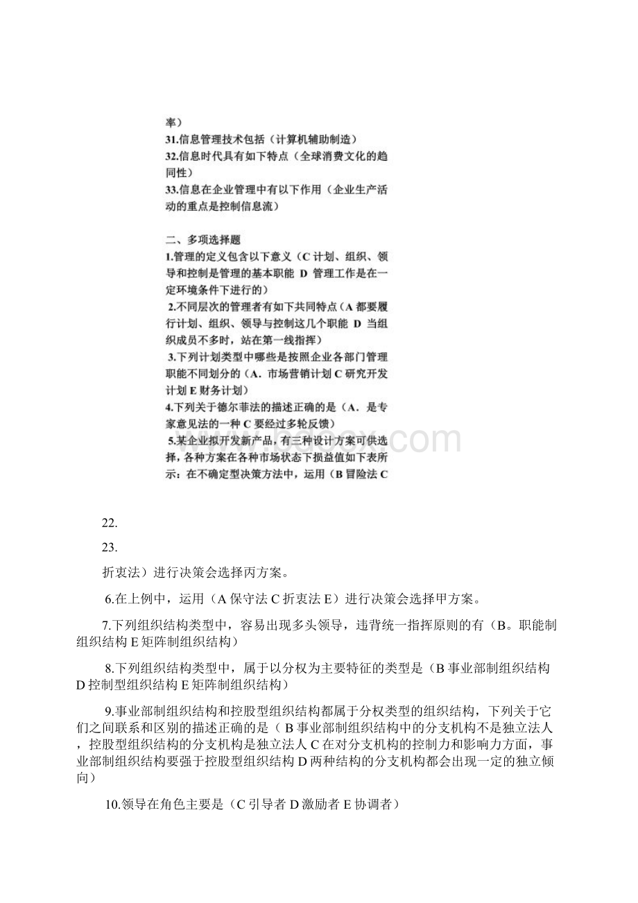 现代企业管理期末考试复习题Word文档下载推荐.docx_第3页