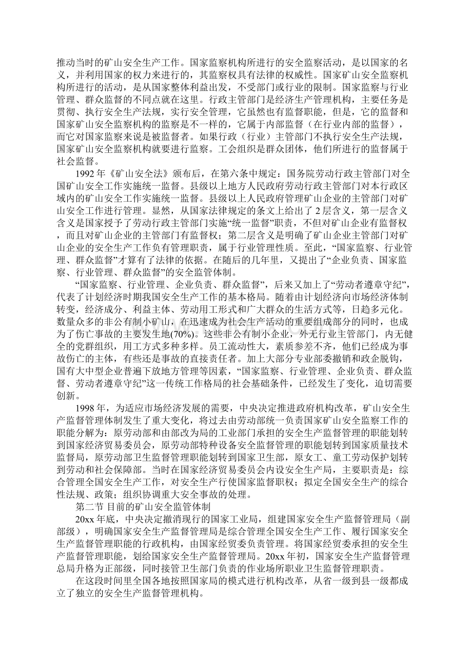 矿山安全监察体制完整版Word格式.docx_第2页