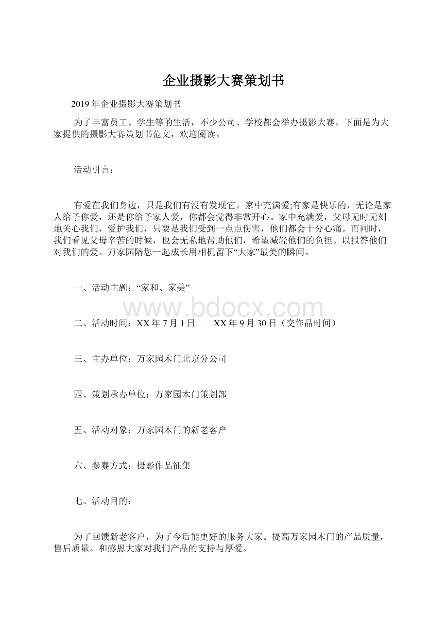 企业摄影大赛策划书文档格式.docx_第1页