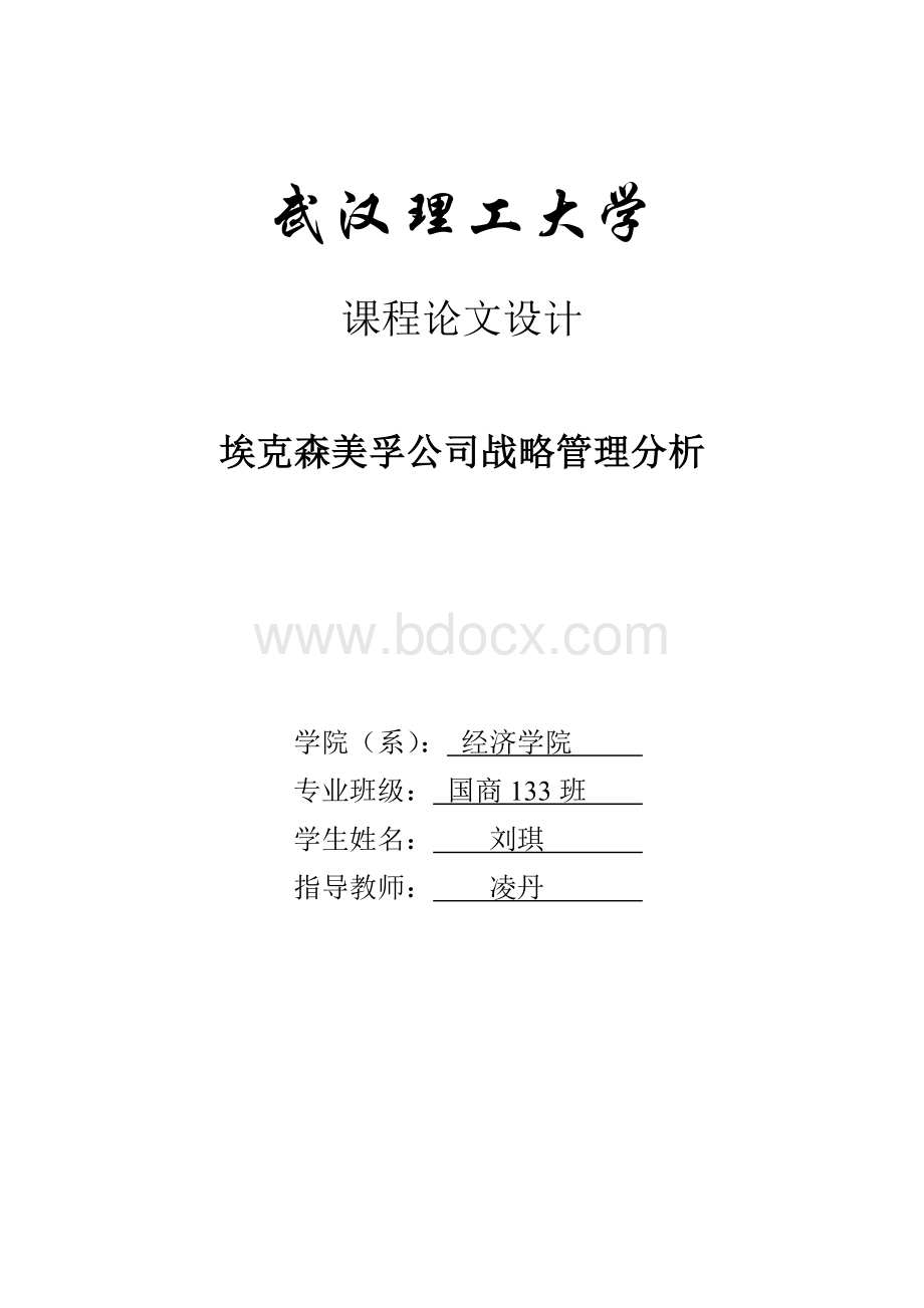 埃克森美孚公司战略管理案例分析Word文档格式.doc