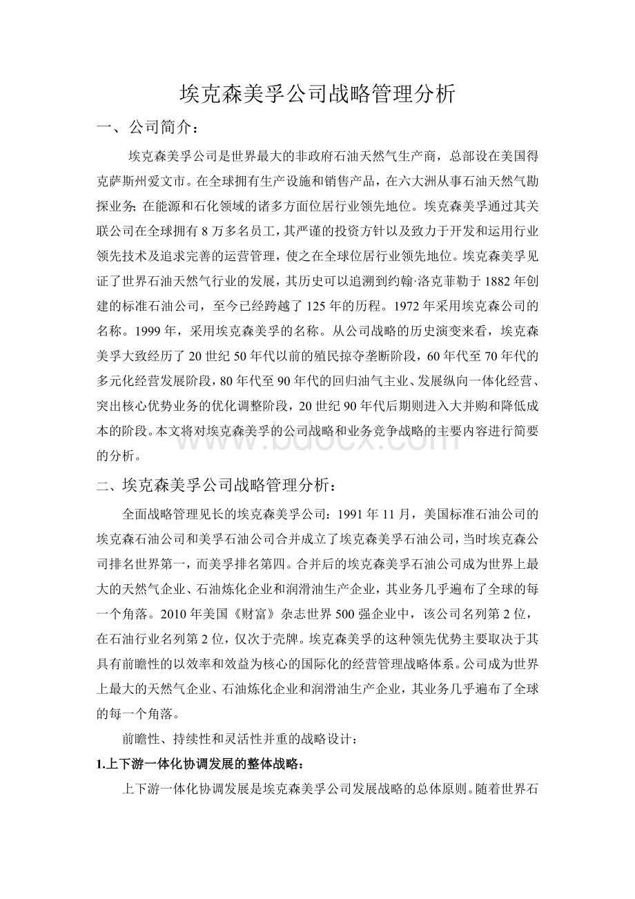 埃克森美孚公司战略管理案例分析Word文档格式.doc_第2页