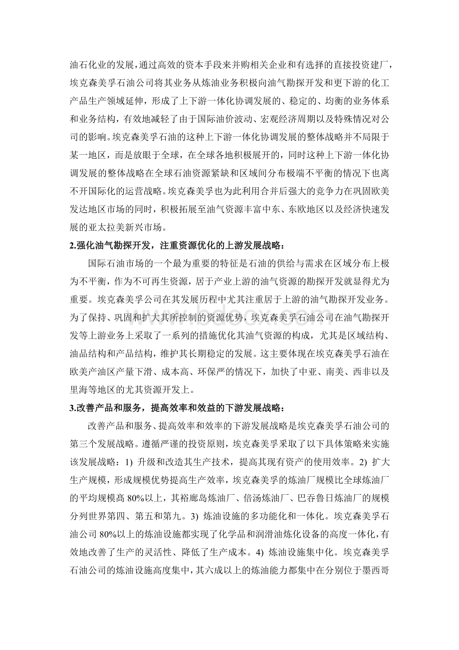 埃克森美孚公司战略管理案例分析Word文档格式.doc_第3页