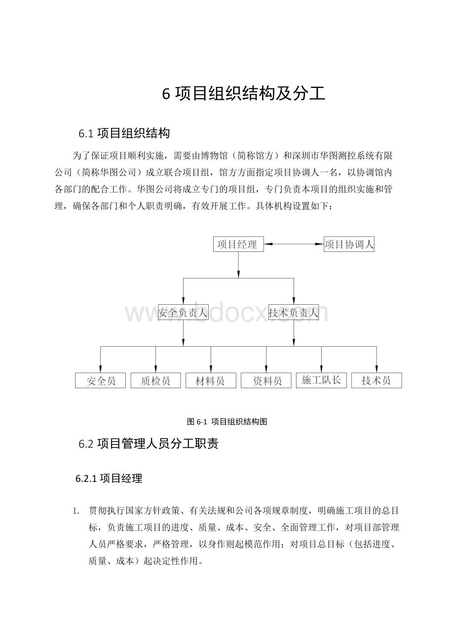 项目组织结构及分工Word文件下载.docx_第1页