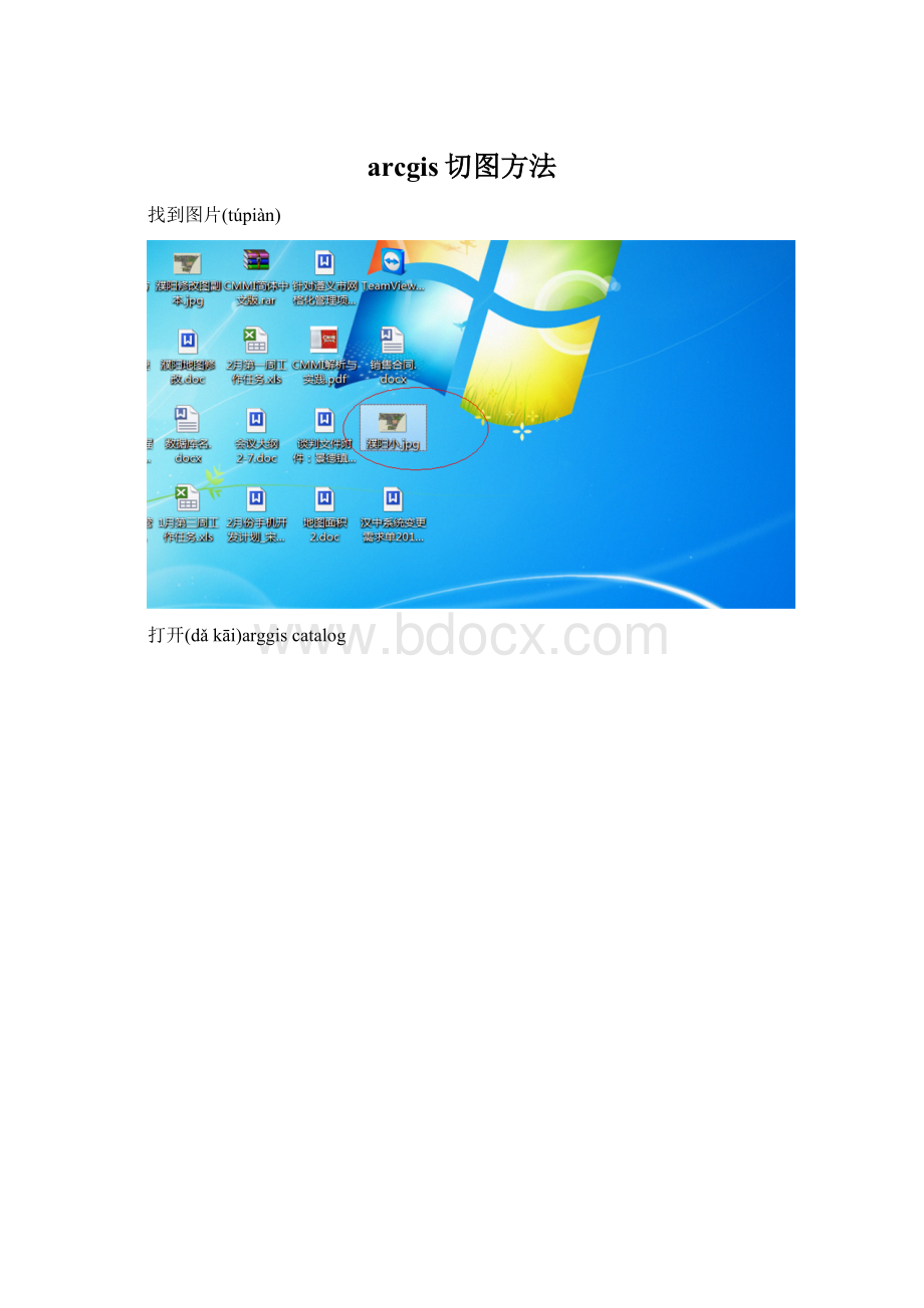 arcgis切图方法Word格式.docx_第1页