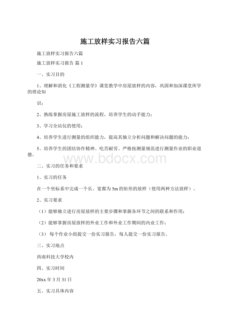 施工放样实习报告六篇Word文件下载.docx_第1页