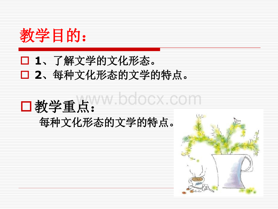 文学概论各种文化形态的文学课件PPT文档格式.ppt_第2页