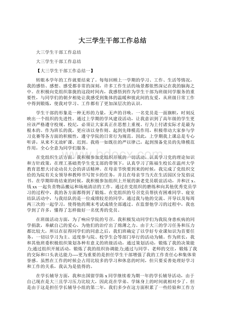 大三学生干部工作总结Word格式文档下载.docx