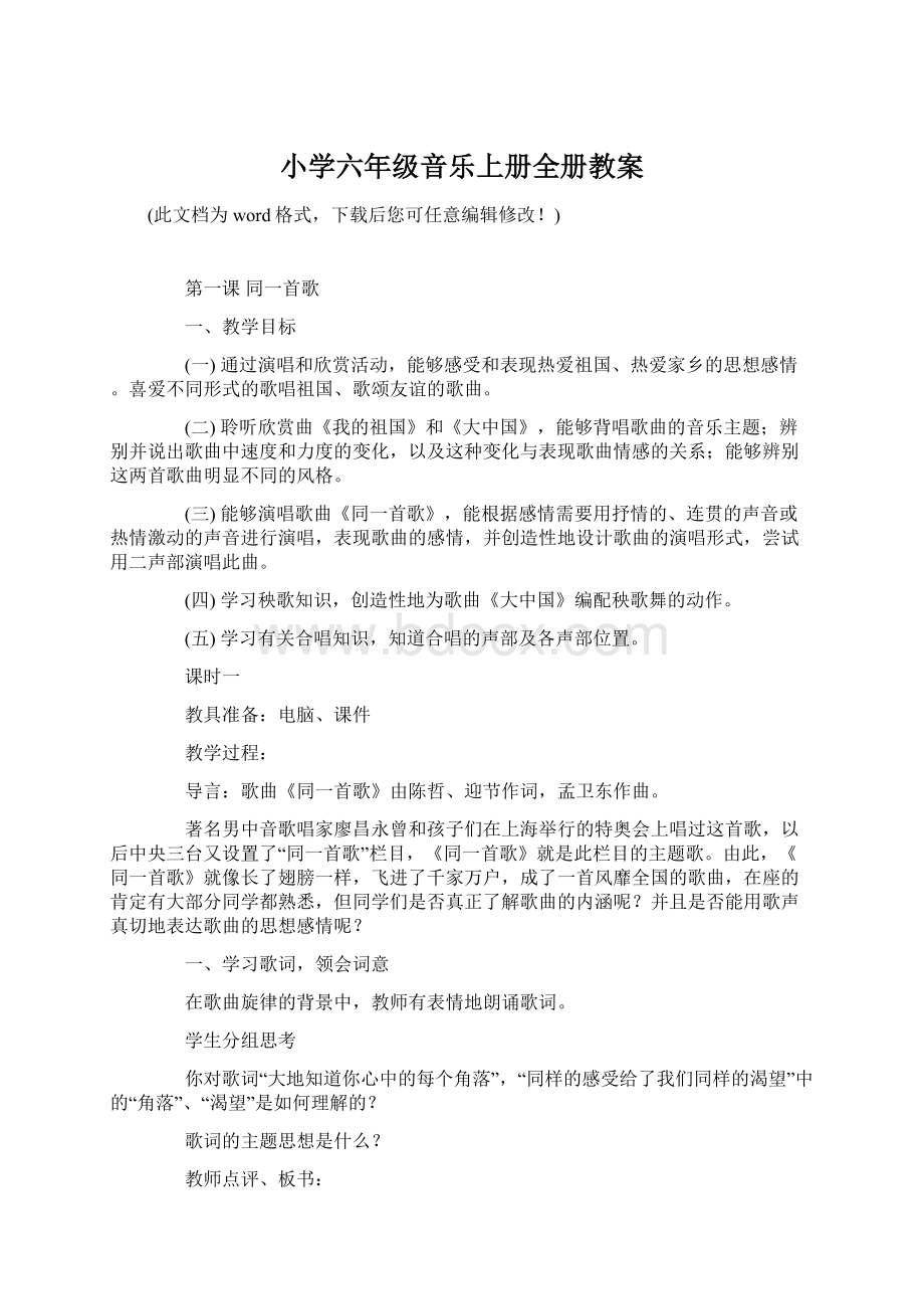 小学六年级音乐上册全册教案Word文档格式.docx_第1页