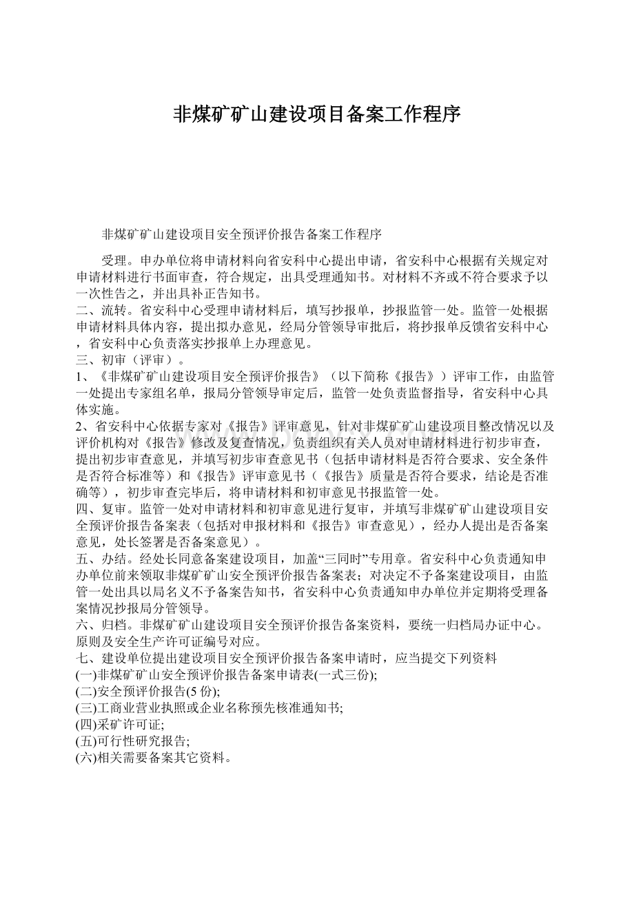 非煤矿矿山建设项目备案工作程序文档格式.docx_第1页