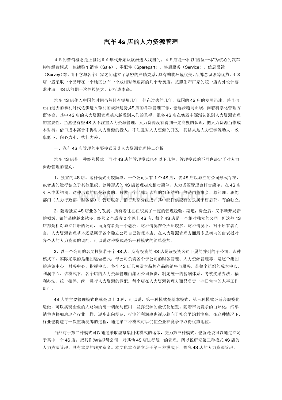 汽车4s店的人力资源管理(经典).docx_第1页