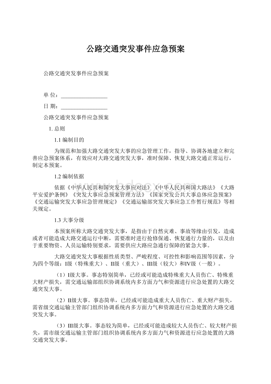 公路交通突发事件应急预案Word格式.docx